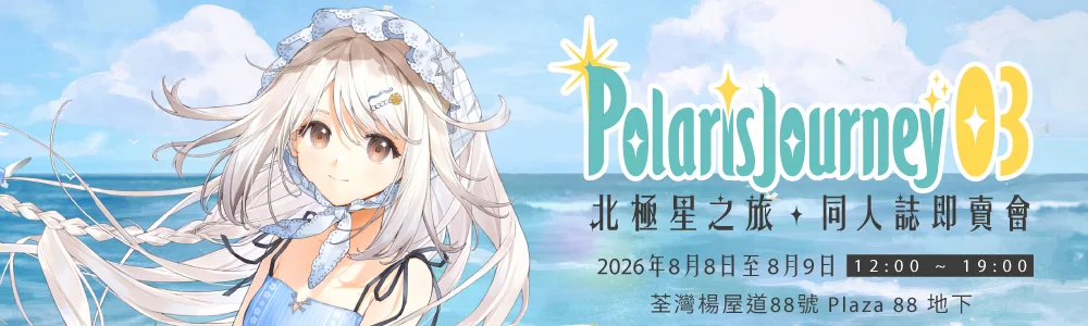 Polaris Journey 03 同人誌即賣會
